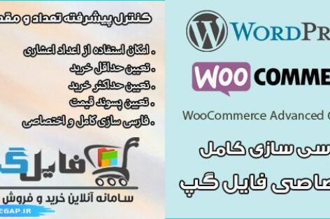 افزونه کنترل تعداد و مقدار خرید محصولات WooCommerce Advanced Quantity 3